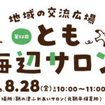 【子育て支援】第52回とも海辺の親子サロン開催！～8月28日（金）10時から11時頃 in 旧鞆平保育所