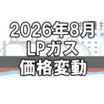 【ガス料金】2026年8月のLPガス（プロパンガス）料金～輸入価格と為替で毎月変動