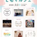 【マルシェ】ともマルシェ～9月2日（水曜日）10:00-15:00