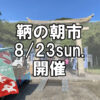 【朝市】福山市鞆町の朝市「第180回とも・潮待ち軽トラ市」に行こう！～8月23日（日）の出店者16店を一挙にご紹介