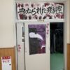 【PTA】鞆の浦学園PTA夏祭り～お化け屋敷・夜店・ゲームコーナー