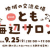 【子育て支援】第53回とも海辺の親子サロン開催！～9月25日（金）10時から11時頃 in 旧鞆平保育所