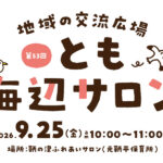 【子育て支援】第53回とも海辺の親子サロン開催！～9月25日（金）10時から11時頃 in 旧鞆平保育所