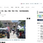 【メディア】絆つむいで15年、福山・鞆の「軽トラ市」が山陽新聞に掲載！