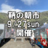 【朝市】福山市鞆町の朝市「第181回とも・潮待ち軽トラ市」に行こう！～9月27日（日）の出店者18店を一挙にご紹介