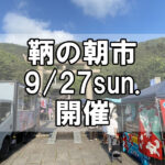 【朝市】福山市鞆町の朝市「第181回とも・潮待ち軽トラ市」に行こう！～9月27日（日）の出店者18店を一挙にご紹介
