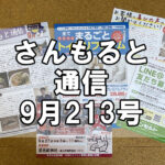 【通信】さんもると通信9月213号を発刊！～毎月お届けしているお役立ち情報誌