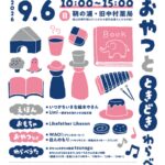 【マルシェ】えほん と おもちゃ と おやつ と ときどき わらべうた（9/6sun.10～15時）