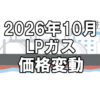 【ガス料金】2026年10月のLPガス（プロパンガス）料金～輸入価格と為替で毎月変動