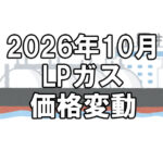 【ガス料金】2026年10月のLPガス（プロパンガス）料金～輸入価格と為替で毎月変動