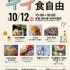 【マルシェ】鞆の浦・イイ食自由～自然の恵みと暮らす（10/12 mon. 10時～16時）