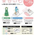 【マルシェ】美容の日 in 鞆の浦・旧中村薬局～10月20日（火曜日）10:00-16:00