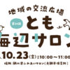 【子育て支援】第54回とも海辺の親子サロン開催！～10月23日（金）10時から11時頃 in 旧鞆平保育所