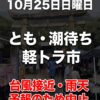 【中止】10月25日のとも・潮待ち軽トラ市は中止！～台風接近・雨天予報のため