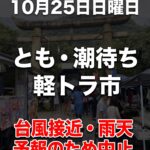【中止】10月25日のとも・潮待ち軽トラ市は中止！～台風接近・雨天予報のため