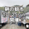【朝市】福山市鞆町の朝市「第182回とも・潮待ち軽トラ市」に行こう！～10月25日（日）の出店者15店を一挙にご紹介