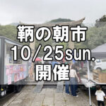 【朝市】福山市鞆町の朝市「第182回とも・潮待ち軽トラ市」に行こう！～10月25日（日）の出店者15店を一挙にご紹介