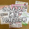 【通信】さんもると通信10月214号を発刊！～毎月お届けしているお役立ち情報誌