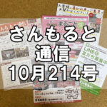 【通信】さんもると通信10月214号を発刊！～毎月お届けしているお役立ち情報誌